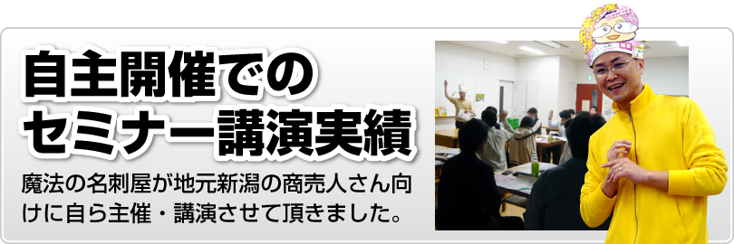 売れる販促戦略セミナー｜自主開催での講演実績