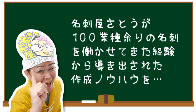 名刺屋さとうが１００業種余りの名刺を働かせてきた経験から導き出された作成ノウハウを…