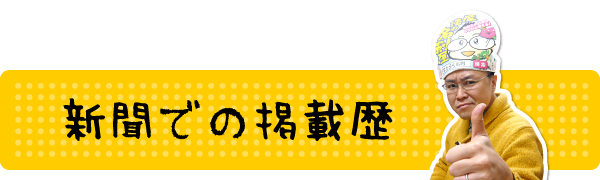 新潟の魔法の名刺屋（美写紋堂）の新聞掲載・紹介歴