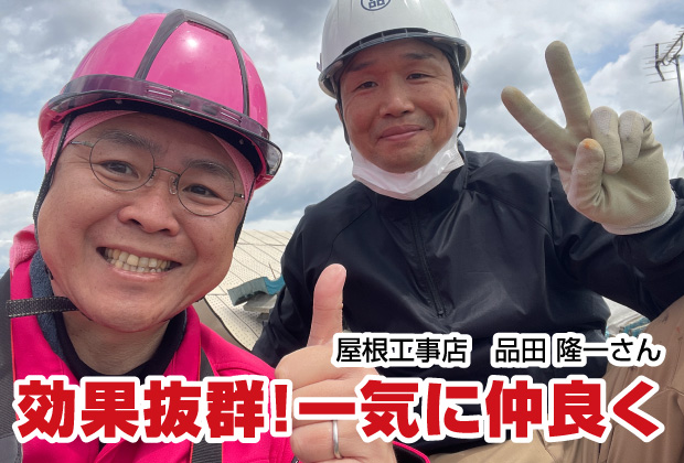 効果抜群！一気に仲良くなれる【集客名刺を作成された屋根工事店さん｜福島県いわき市】