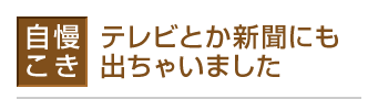 【メディア掲載・出演実績】テレビや新聞に出ちゃいました。