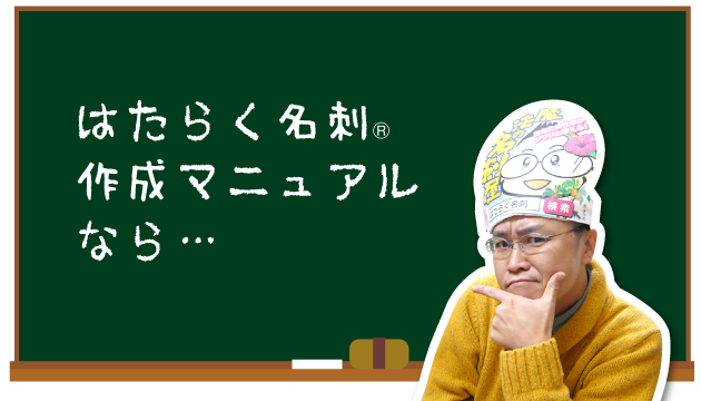 はたらく名刺®︎作成マニュアルなら…