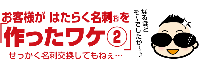 お客様が売れる名刺の作成を依頼・注文した理由　その２