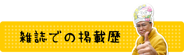 新潟の魔法の名刺屋（美写紋堂）の雑誌掲載歴