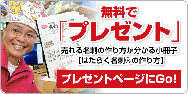 無料小冊子（売れる集客名刺作成方法 虎の巻）プレゼントページへ