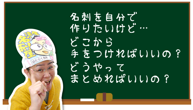 名刺を自分で作りたいけど… どこから手をつければいいの？ どうやってまとめればいいの？