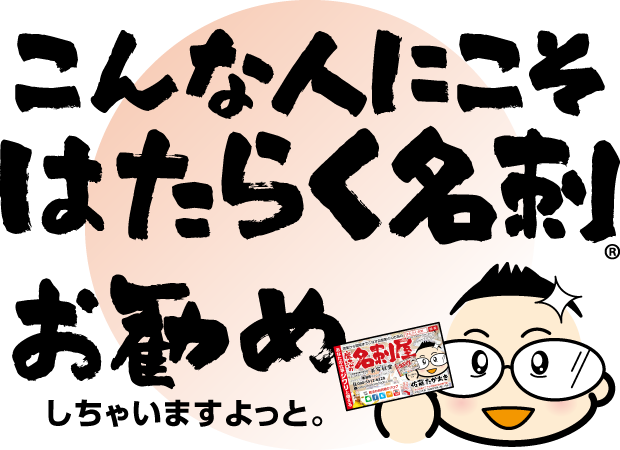 こんな人にこそ売れる集客名刺「はたらく名刺®︎」をお勧めします