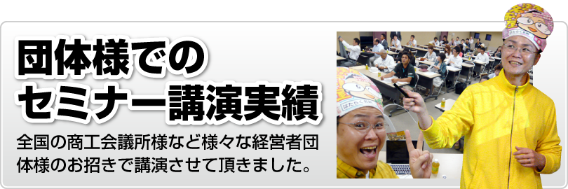 売れる販促戦略セミナー｜全国の商工会議所・商工会・経営者団体・同業者組合などでの講演実績