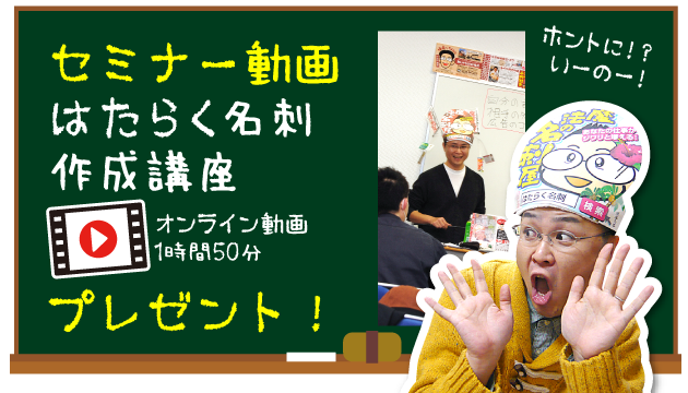 セミナー動画「はたらく名刺®︎作成講座」オンライン動画（1時間50分）プレゼント