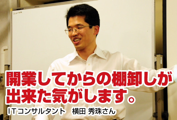 開業してからの棚卸しが出来た【売れる名刺を作成されたITコンサルタント（新潟市中央区）さんのご感想】