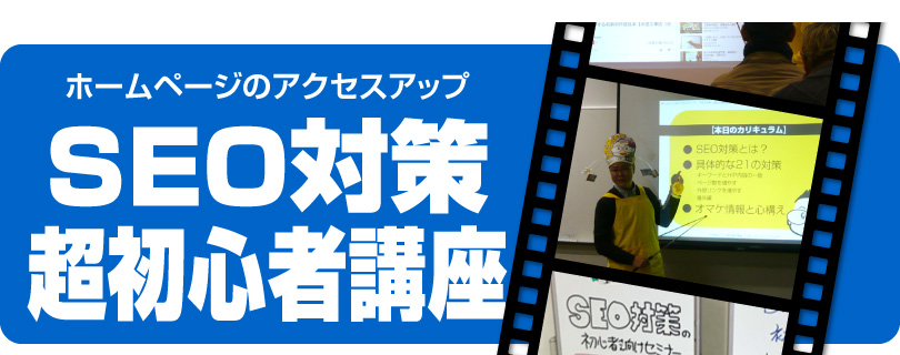 販促セミナー「ホームページのアクセスアップ　ＳＥＯ対策の超初心者講座」