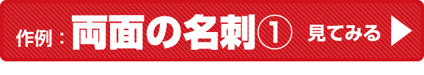 売れる集客名刺作例：両面名刺その１ページへ