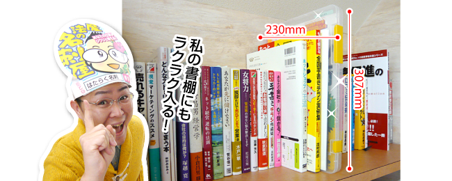 私の書棚にもラクラク入る！（奥行き230mm、高さ307mm）