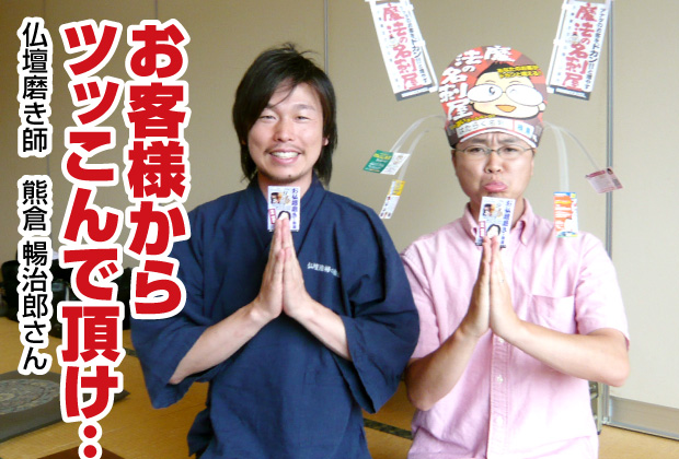 お客様との会話が盛り上がりました【売れる名刺を作成された仏壇磨き師（新潟市中央区）さんのご感想】