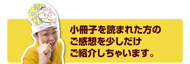 小冊子を読まれた方のご感想を少しだけご紹介