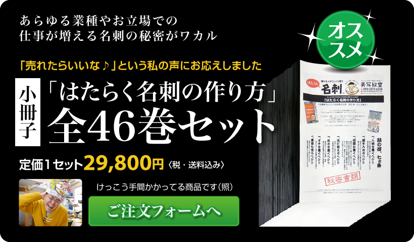 売れる名刺作成に役立つ小冊子「はたらく名刺の作り方　全４６巻セット」のご注文フォームへ