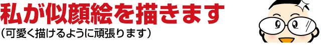 ８：私が似顔絵を描きます（可愛く描けるように頑張ります）