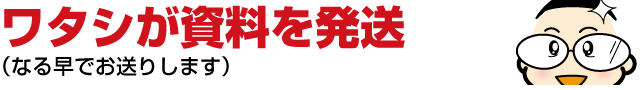 ２：ワタシが資料を発送（なる早でお送りします）