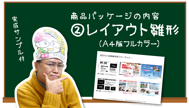 商品パッケージの内容　②レイアウト雛形（Ａ４版フルカラー／完成サンプル付）