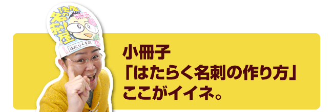 小冊子「はたらく名刺の作り方」ここがイイネ