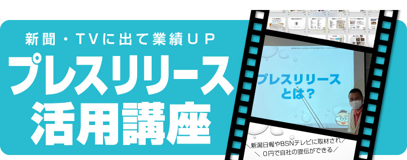 新聞・テレビに出て業績ＵＰ！プレスリリース活用セミナー