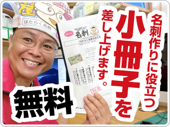 無料小冊子（売れる集客名刺作成方法 虎の巻）プレゼントページへ