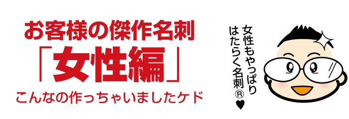 売れる名刺作例：女性の名刺