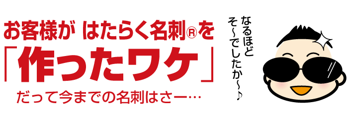 お客様が「売れるはたらく名刺®︎」を作成した理由