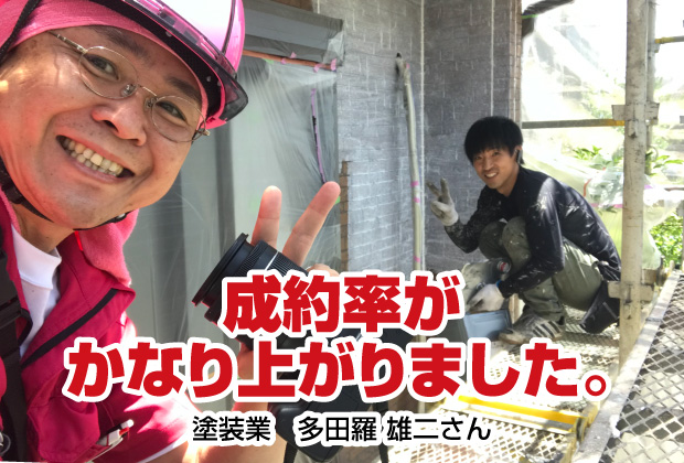 成約率がかなり上がりました【集客名刺を作成された塗装屋さん｜香川県高松市】