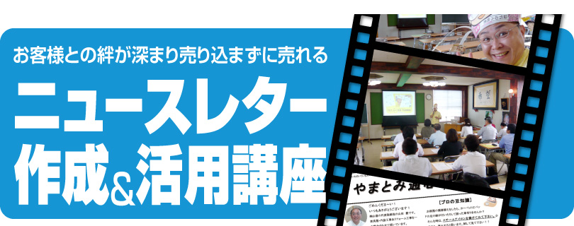 販促セミナー「お客様との絆が深まり売り込まずに売れる　ニュースレター作成＆活用講座」