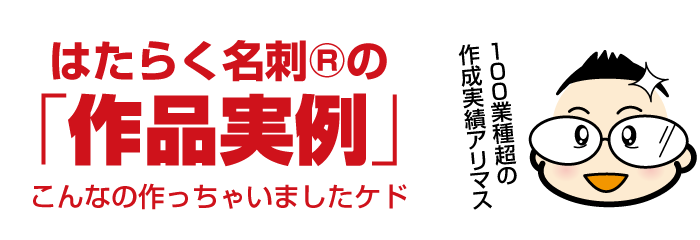 はたらく名刺®︎の「作品実例」実績100業種超