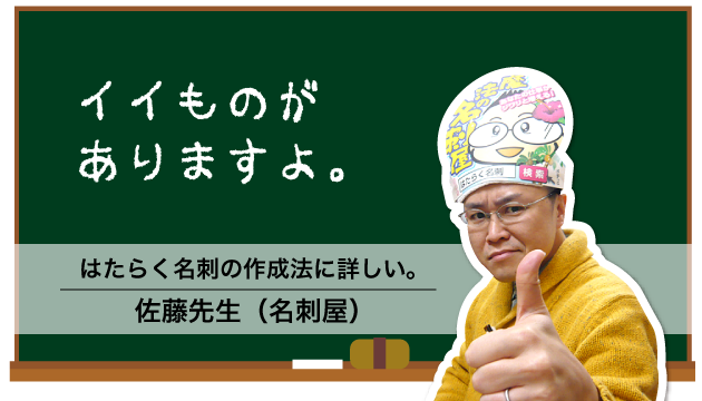 イイものがありますよ(はたらく名刺の作成法に詳しい佐藤先生（名刺屋）)