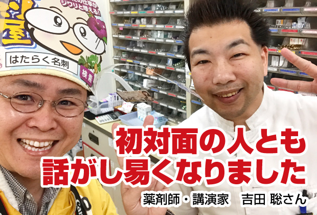 初対面の人とも話がし易くなりました【集客名刺を作成された薬剤師・講演家さん｜茨城原古河市】