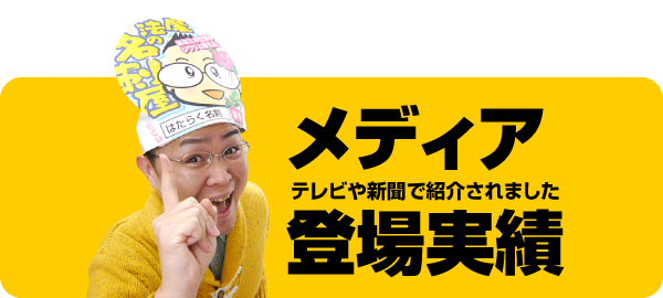 新潟の魔法の名刺屋（美写紋堂）のメディア登場実績（テレビや新聞で紹介されました）