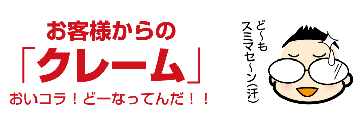 売れる名刺を作成されたお客様からのクレーム