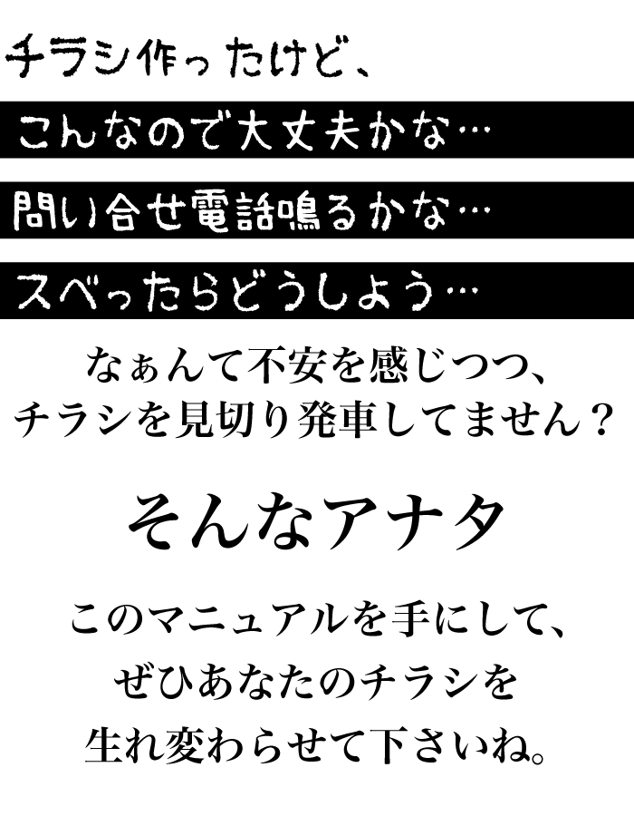 自信を持って自作チラシを打ちたい事業者さんにオススメの「売れるチラシ作成法の販促教材」です