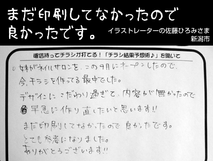 まだチラシを印刷してなかったので良かったです。（イラストレーターの佐藤ひろみさま｜新潟市）