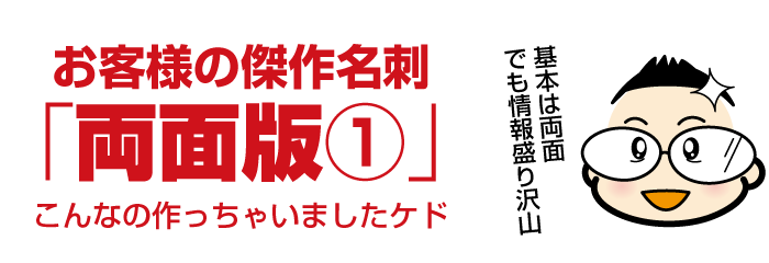 売れる名刺作例：両面名刺その１