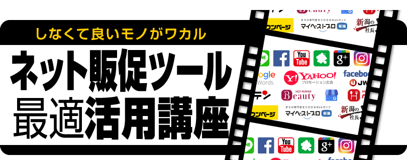 やった方が良いもの・しなくて良いモノが分かるセミナー「ネット販促ツール最適活用講座」