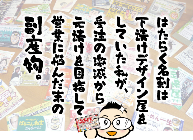 売れる集客名刺「はたらく名刺」の誕生秘話