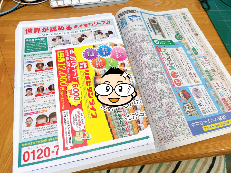 新聞折込ちらしの確認（右から）