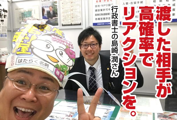 渡した相手が高確率でリアクションを。【売れる名刺を作成された行政書士（新潟市中央区）さんのご感想】