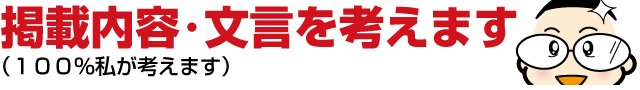 ９：掲載内容・文言を考えます（１００％私が考えます）