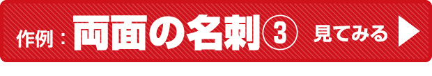 売れる集客名刺作例：両面名刺その３ページへ