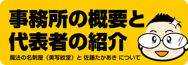 新潟の魔法の名刺屋（美写紋堂）と佐藤たかあきについて（事務所の概要と代表者の紹介）