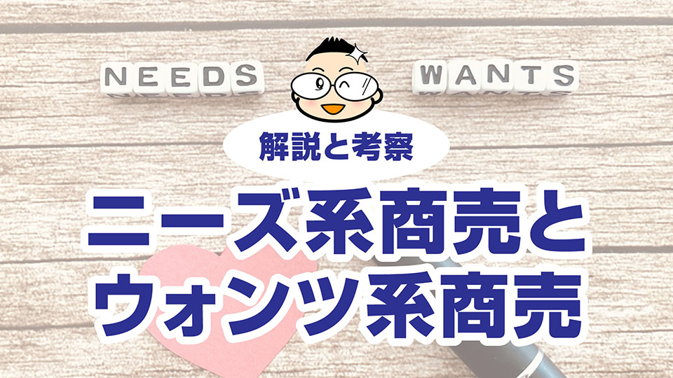 ニーズ系商売とウォンツ系商売とは？