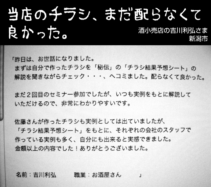 当店のチラシ、まだ配らなくて良かった。（酒小売店の吉川利弘さま｜新潟市）