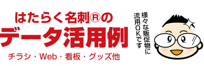 はたらく名刺®︎のデータ活用例ページへ