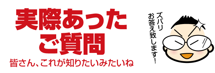 Ｑ＆Ａ（実際にあったご質問）ヘージへ