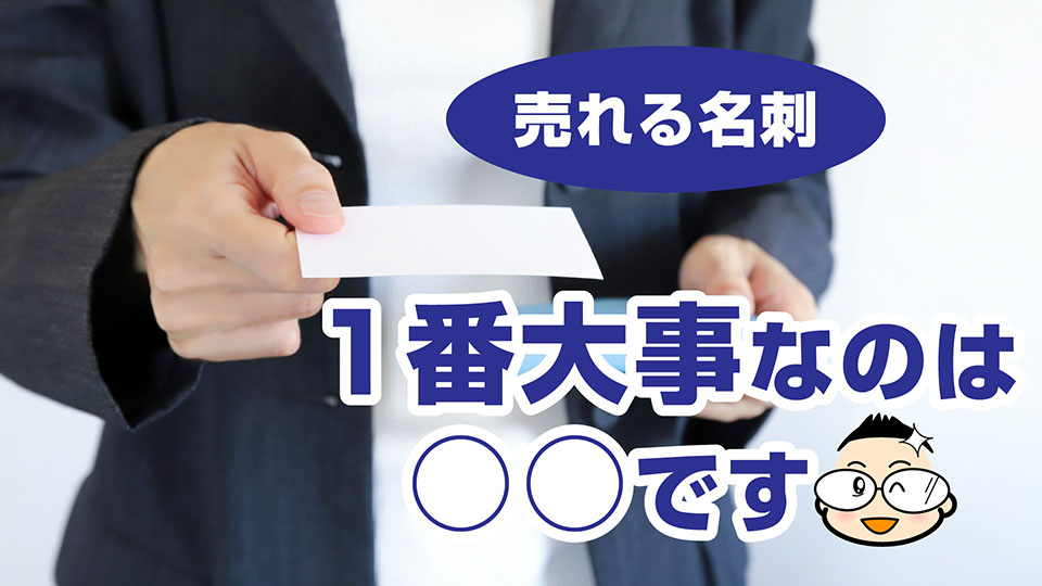 売れる名刺で１番大事なのは○○
